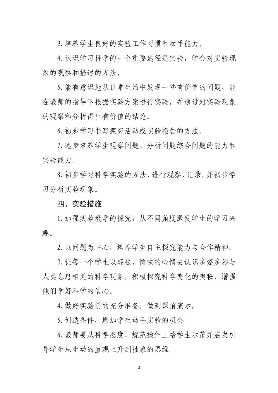 教科版小学四年级下册科学实验教学计划_第2页