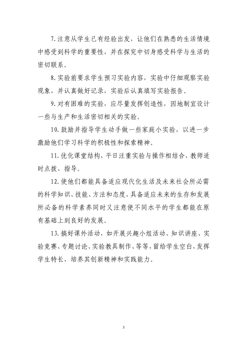 教科版小学四年级下册科学实验教学计划_第3页