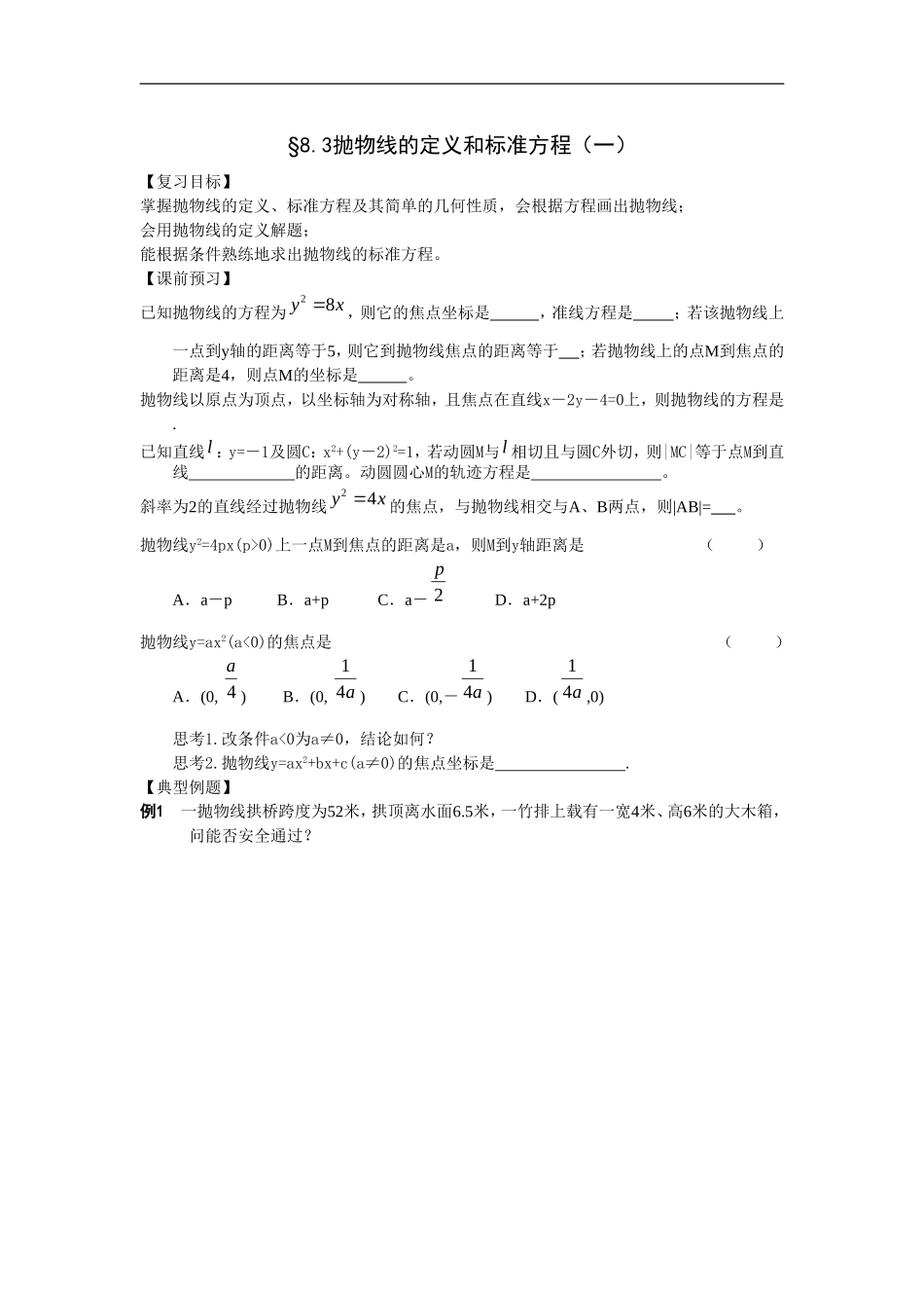 江苏南化一中高三数学一轮教案：抛物线的定义和标准方程（一）_第1页