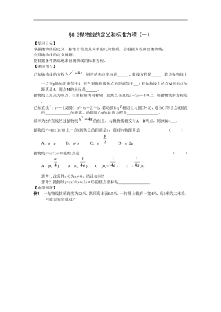 江苏南化一中高三数学一轮教案：抛物线的定义和标准方程（一）