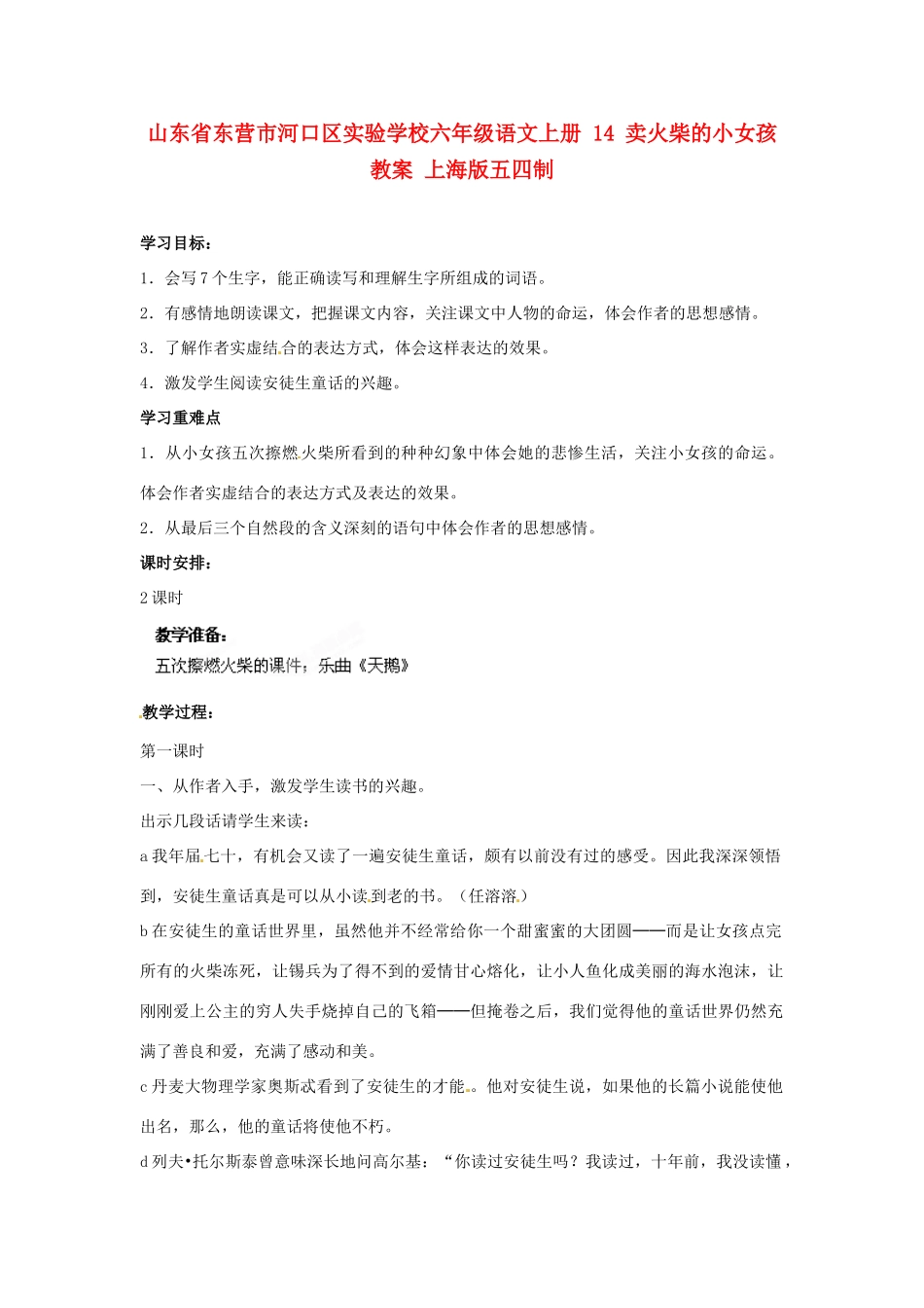山东省东营市河口区实验学校六年级语文上册 14 卖火柴的小女孩教案 上海版五四制_第1页