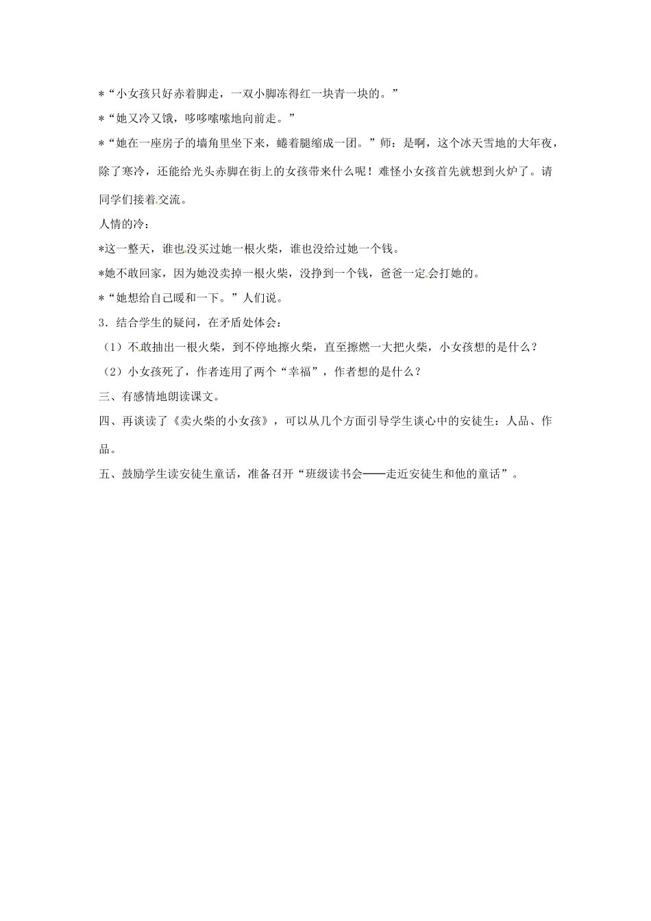 山东省东营市河口区实验学校六年级语文上册 14 卖火柴的小女孩教案 上海版五四制_第3页