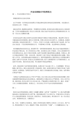 开会迟到检讨书优秀范文