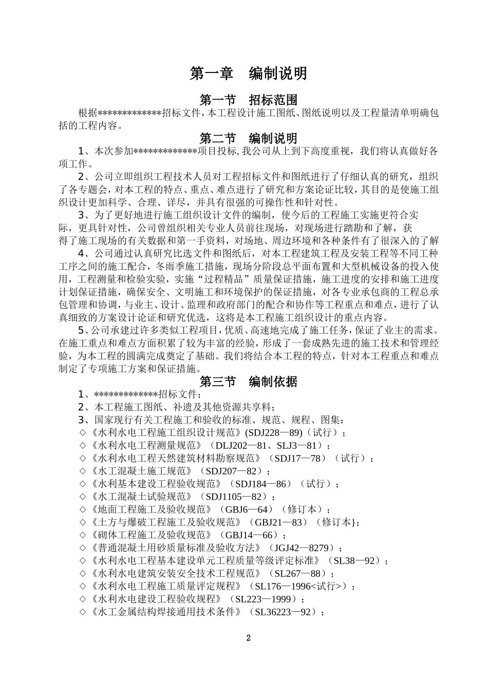 农村饮水安全工程-施工组织设计_第2页