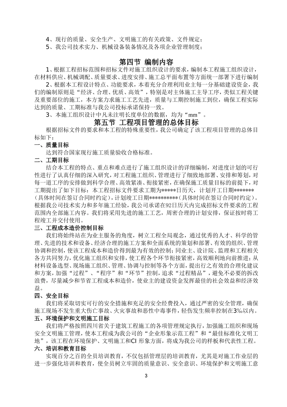 农村饮水安全工程-施工组织设计_第3页