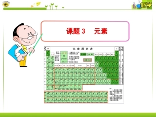 课题3元素 (2)