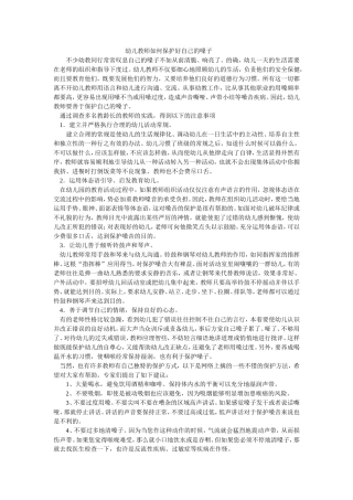 幼儿教师如何保护好自己的嗓子