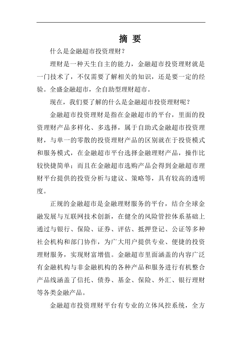 金融超市创业计划书_第1页