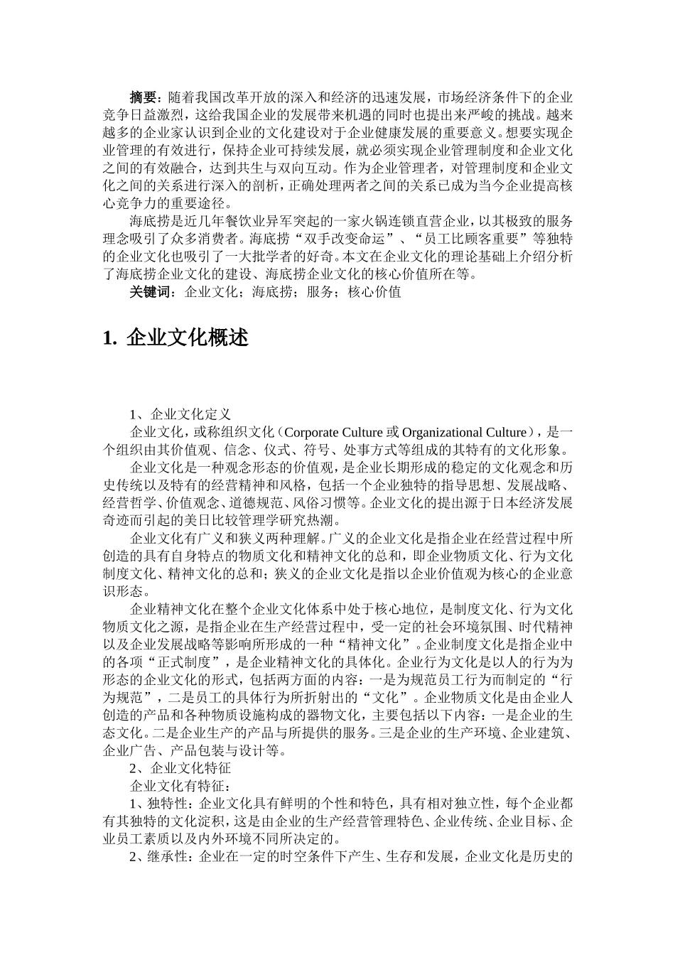 企业文化——海底捞的企业文化分析_第2页