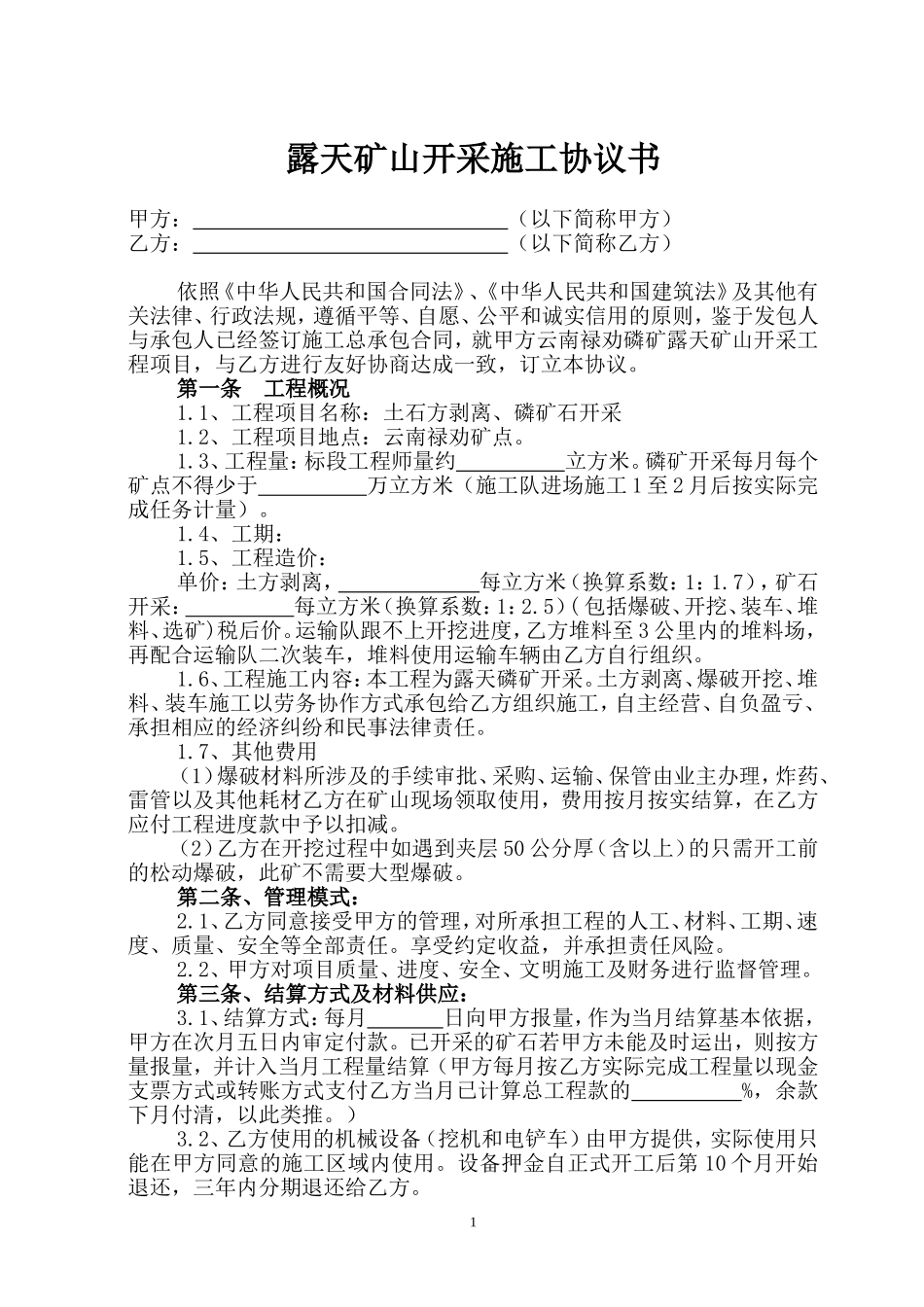 露天矿山开采施工协议书_第1页