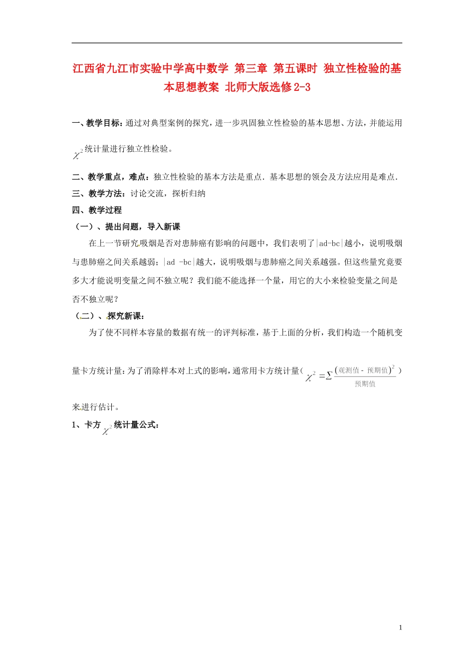 江西省九江市实验中学高中数学 第三章 第五课时 独立性检验的基本思想教案 北师大版选修2-3_第1页