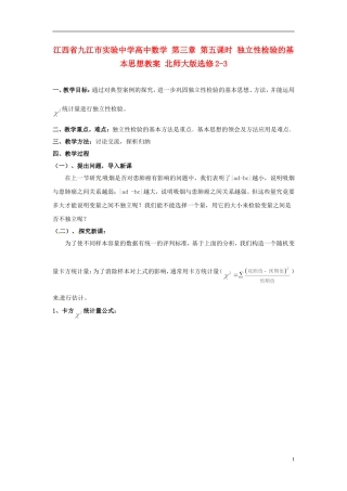 江西省九江市实验中学高中数学 第三章 第五课时 独立性检验的基本思想教案 北师大版选修2-3