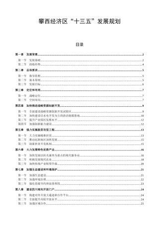 攀西经济区发展规划