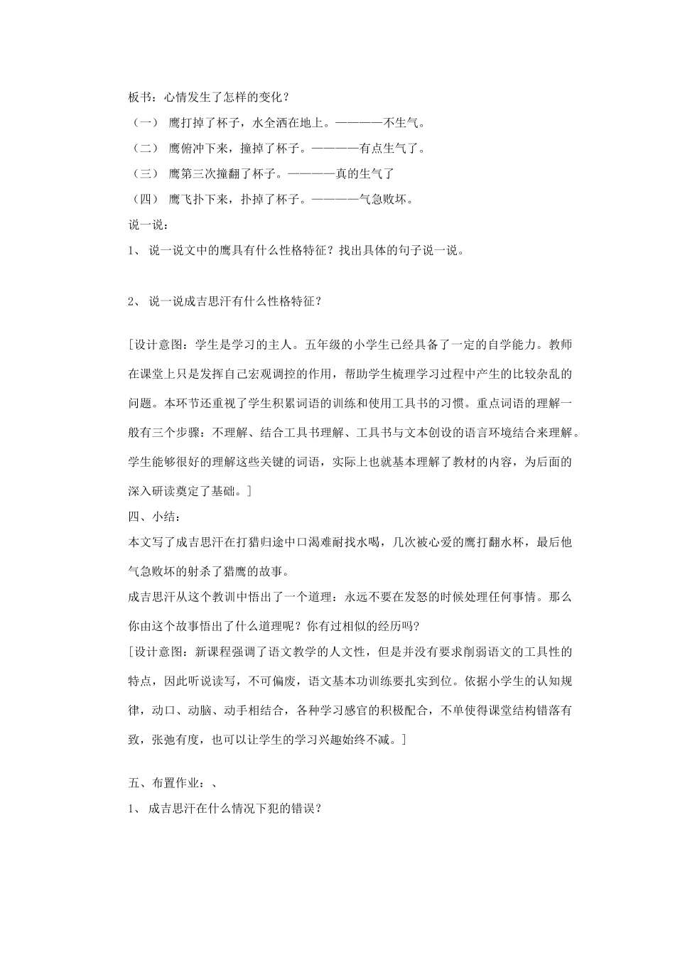 五年级语文上册 第7单元《成吉思汗和鹰》教学设计 北师大版-北师大版小学五年级上册语文教案_第3页