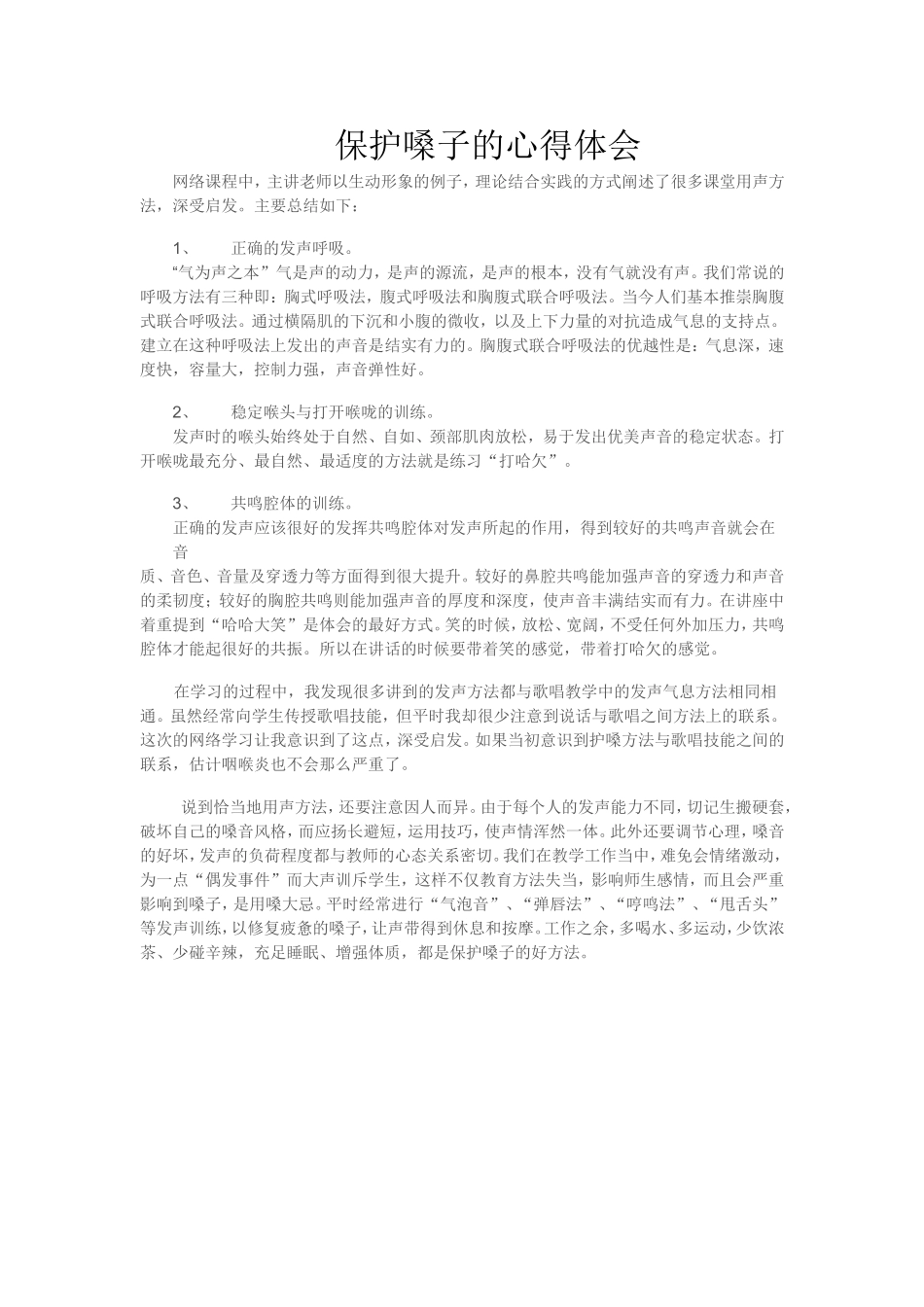 保护嗓子的心得体会_第1页