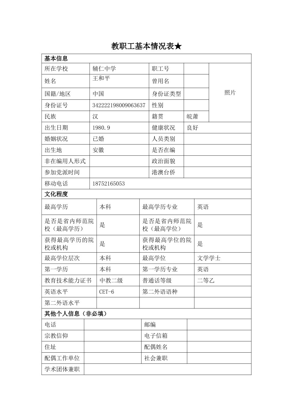 教师信息登记表_第1页