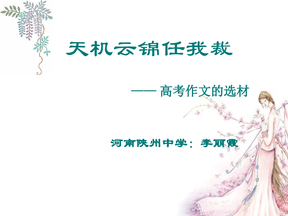 天机云锦任我裁----高考作文的选材_第1页
