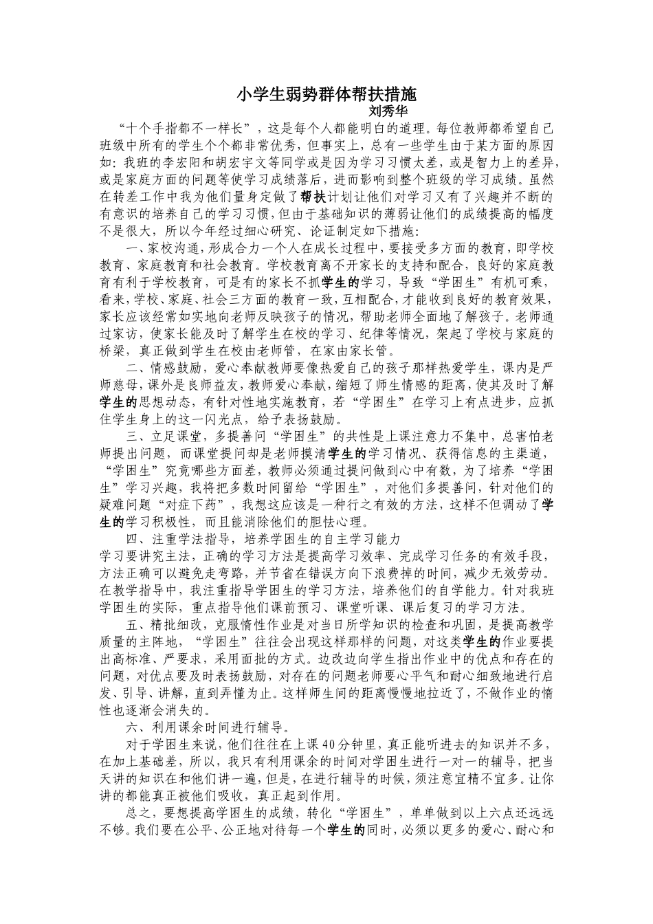 小学生弱势群体帮扶计划_第1页