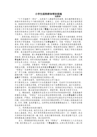 小学生弱势群体帮扶计划