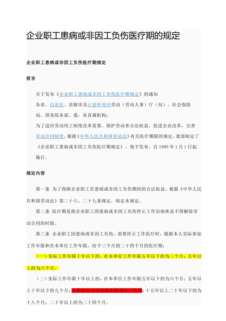 企业职工患病或非因工负伤医疗期的规定_第1页
