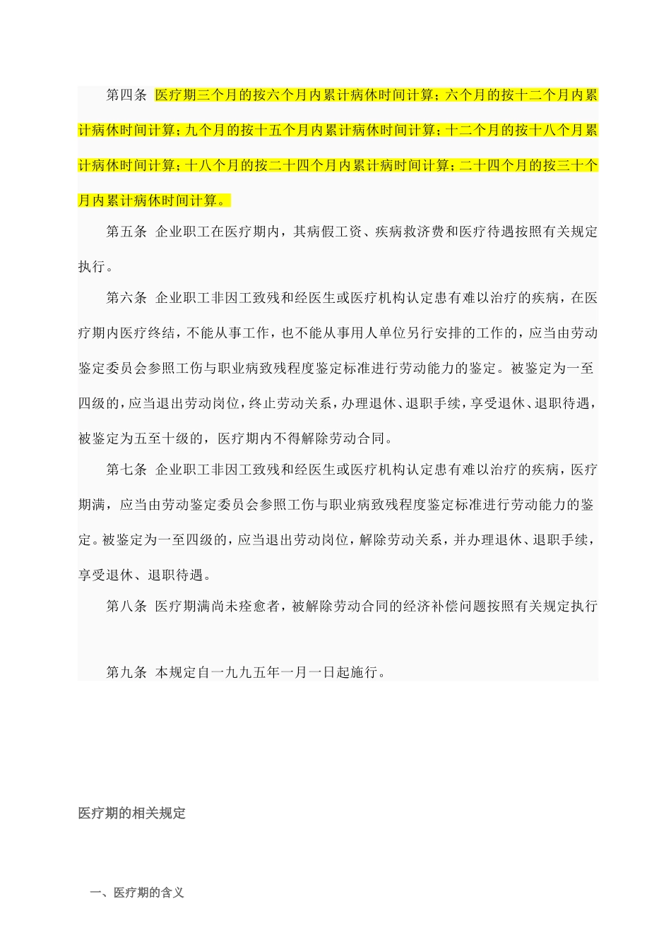企业职工患病或非因工负伤医疗期的规定_第2页