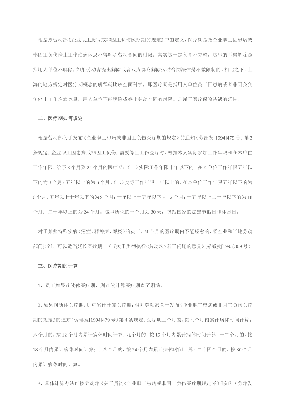 企业职工患病或非因工负伤医疗期的规定_第3页