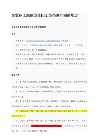 企业职工患病或非因工负伤医疗期的规定