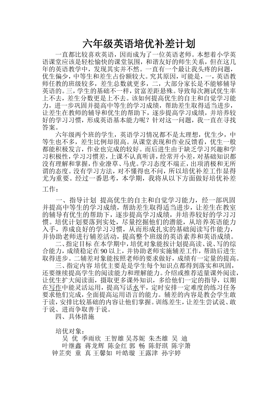 六年级英语培优补差计划_第1页