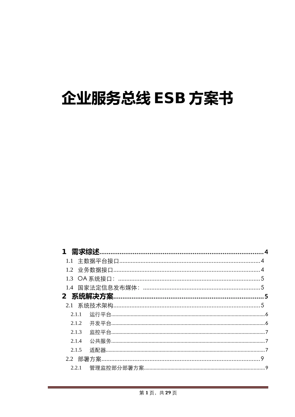 企业服务总线ESB方案书_第1页