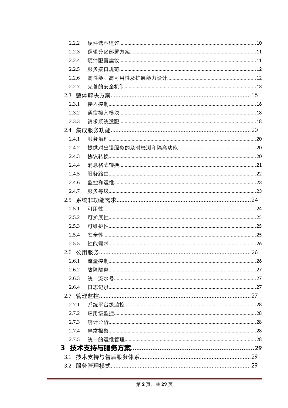 企业服务总线ESB方案书_第2页