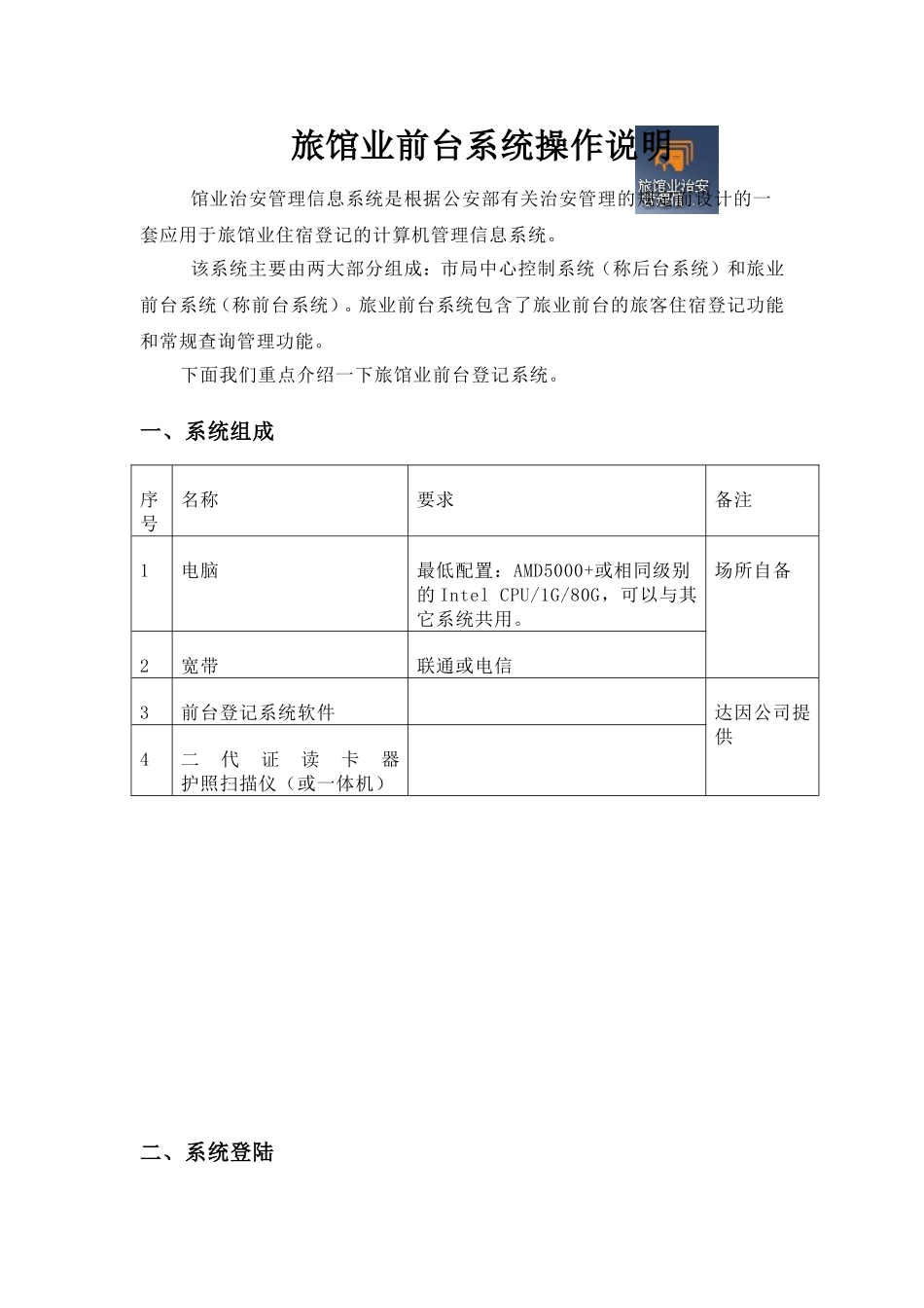 旅馆业前台系统操作说明_第1页