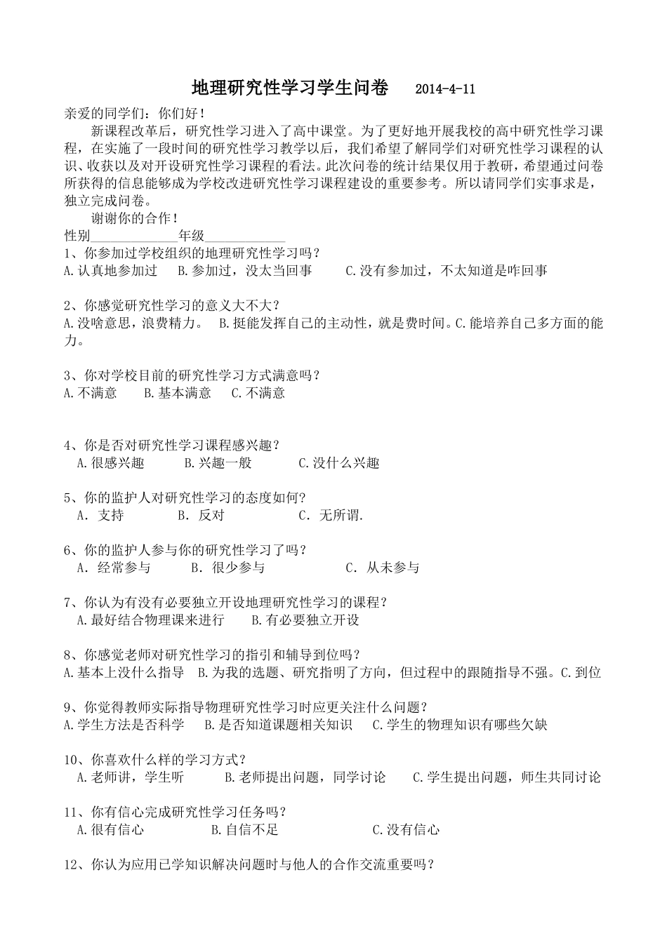 研究性学习问卷调查表(高一)(2)_第1页