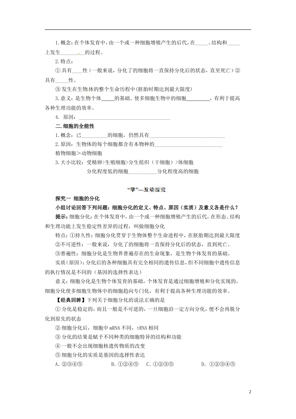 四川省雷波县民族中学高中生物 6.2 细胞的分化学案 新人教版必修1_第2页