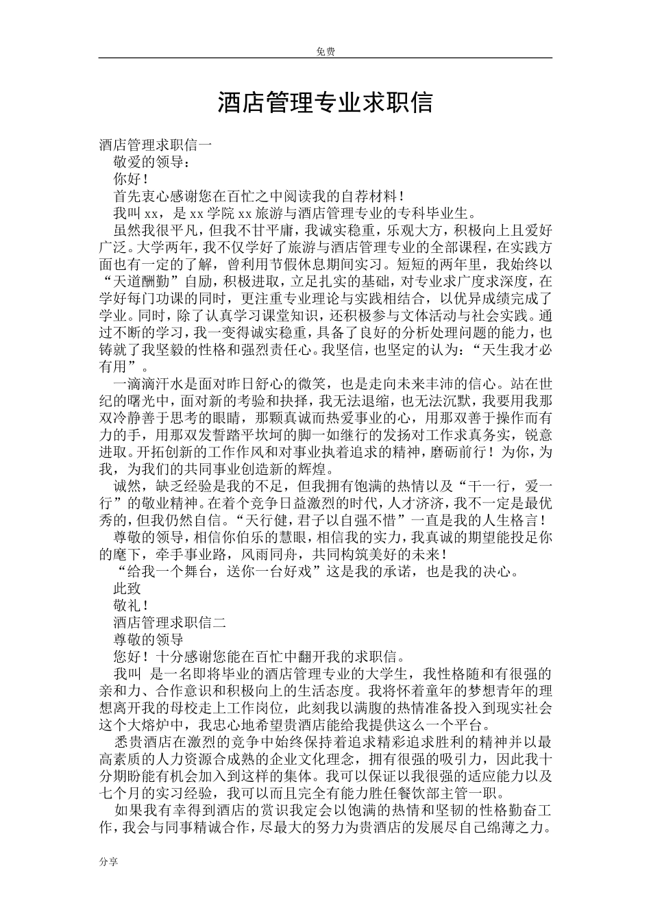 酒店管理专业求职信_第1页
