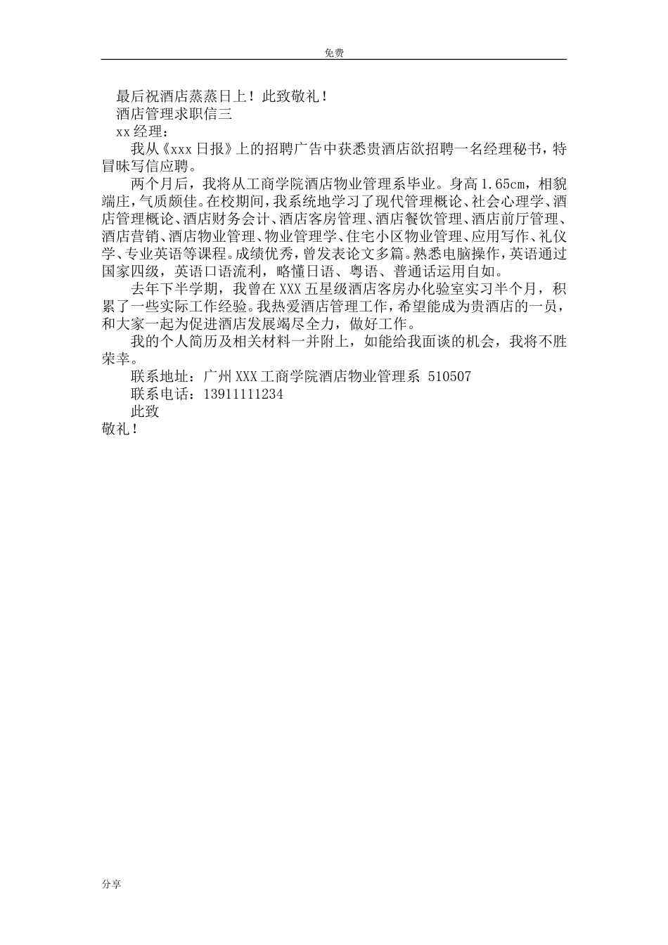 酒店管理专业求职信_第2页