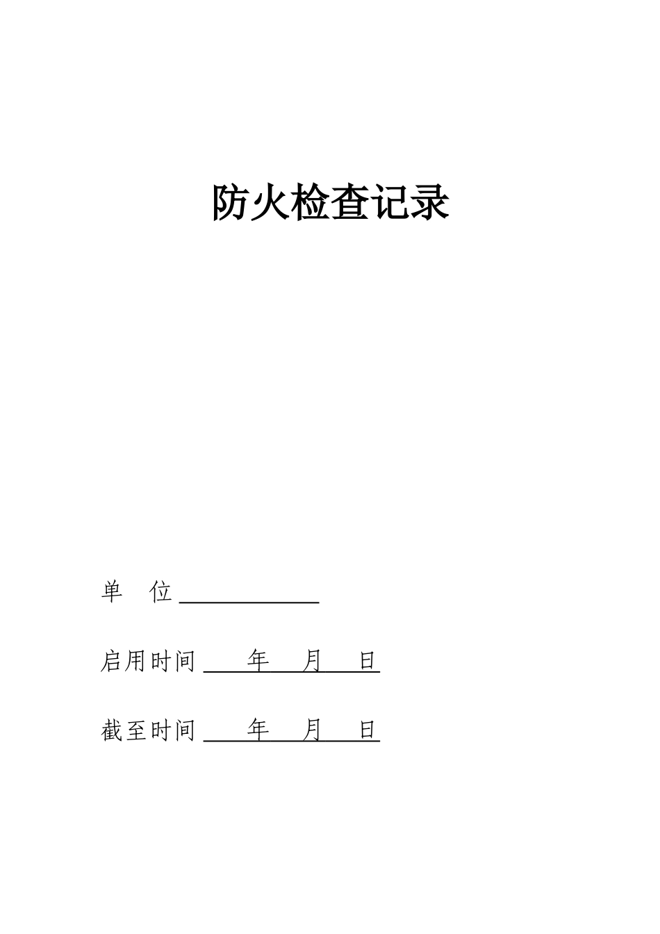 企业消防台账_第2页