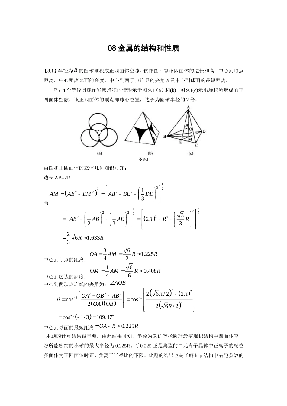 金属的结构和性质-体心立方堆积中八面体空隙与四面体空隙半径计算_第1页