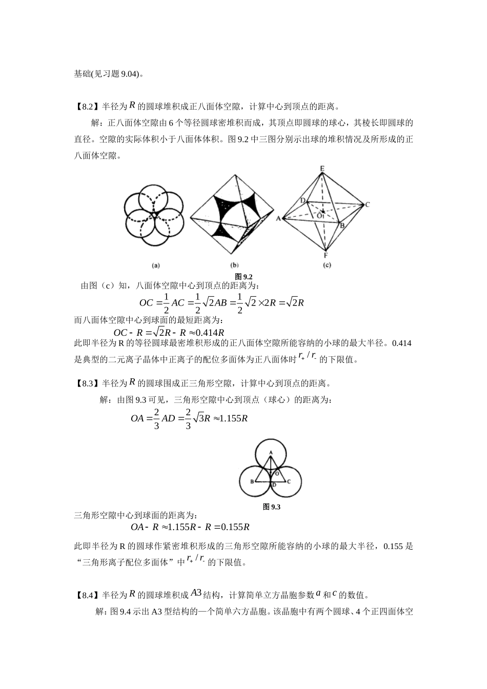 金属的结构和性质-体心立方堆积中八面体空隙与四面体空隙半径计算_第2页