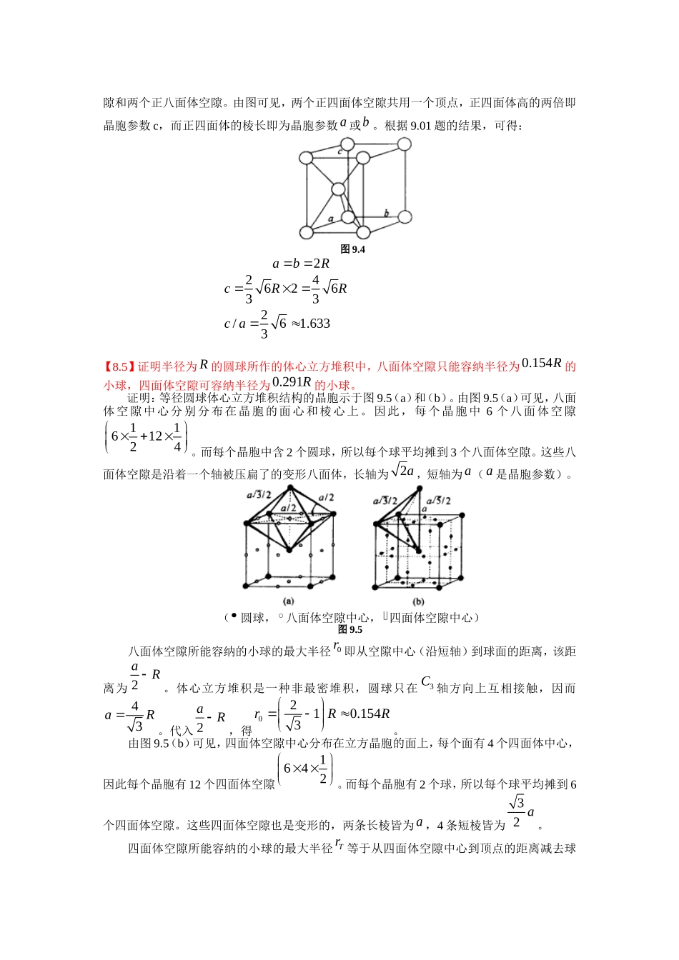 金属的结构和性质-体心立方堆积中八面体空隙与四面体空隙半径计算_第3页