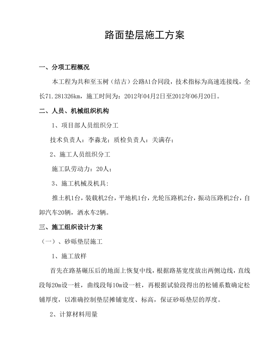 路面砂砾垫层施工方案_第1页