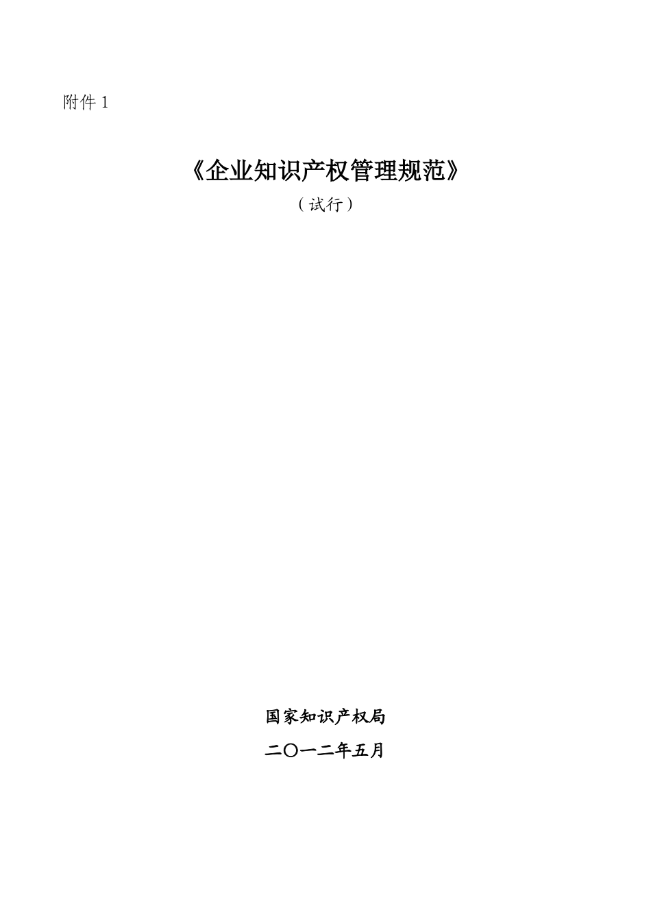 企业知识产权管理规范-GBT29490-2013国家标准20131113_第1页