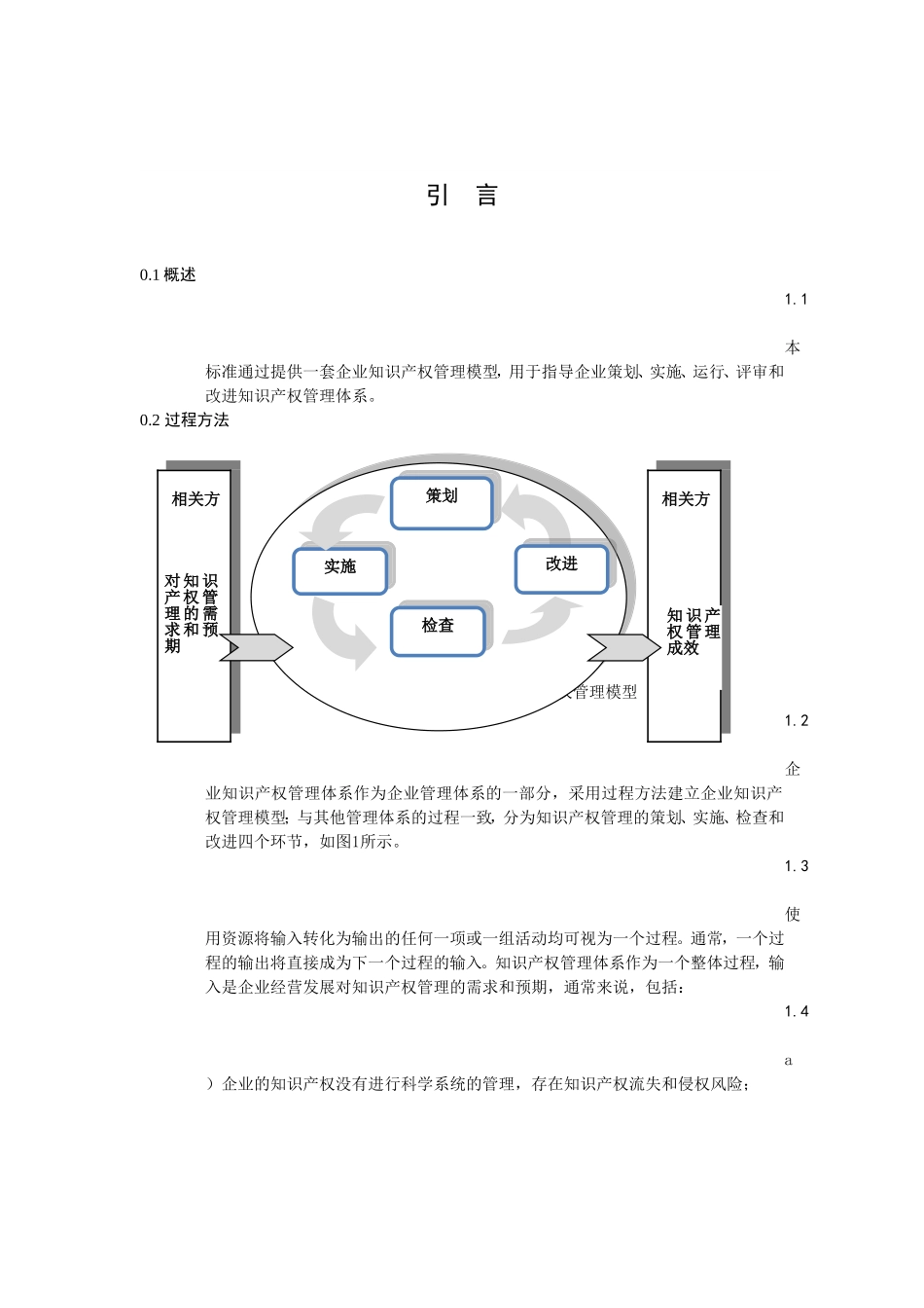 企业知识产权管理规范-GBT29490-2013国家标准20131113_第3页