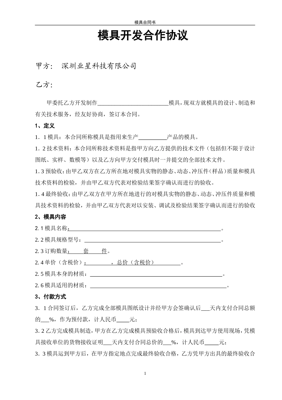 模具开发合作协议(20130423)_第1页