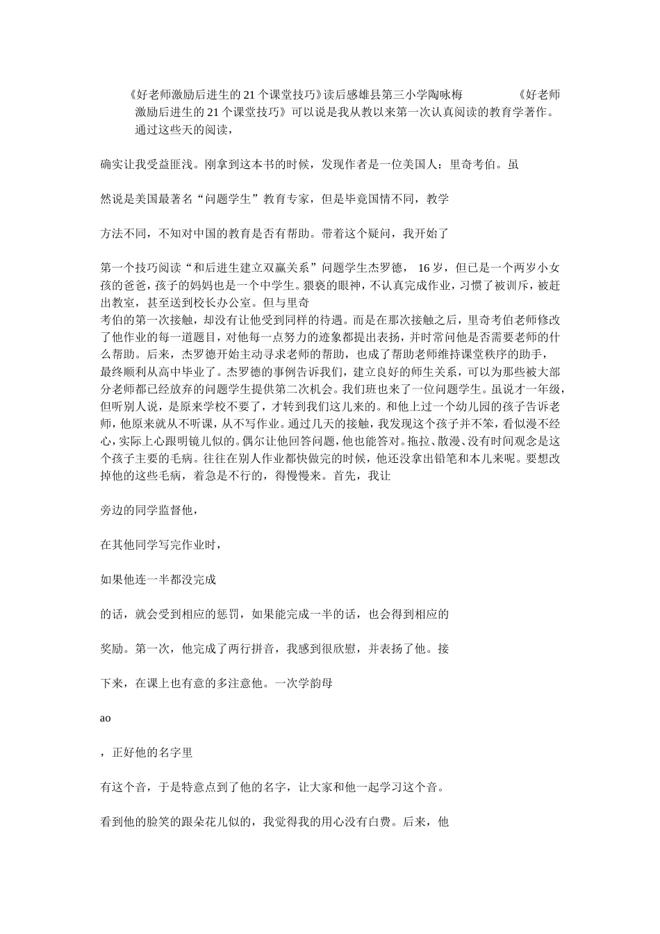 好老师激励后进生的21个课堂技读后感_第1页