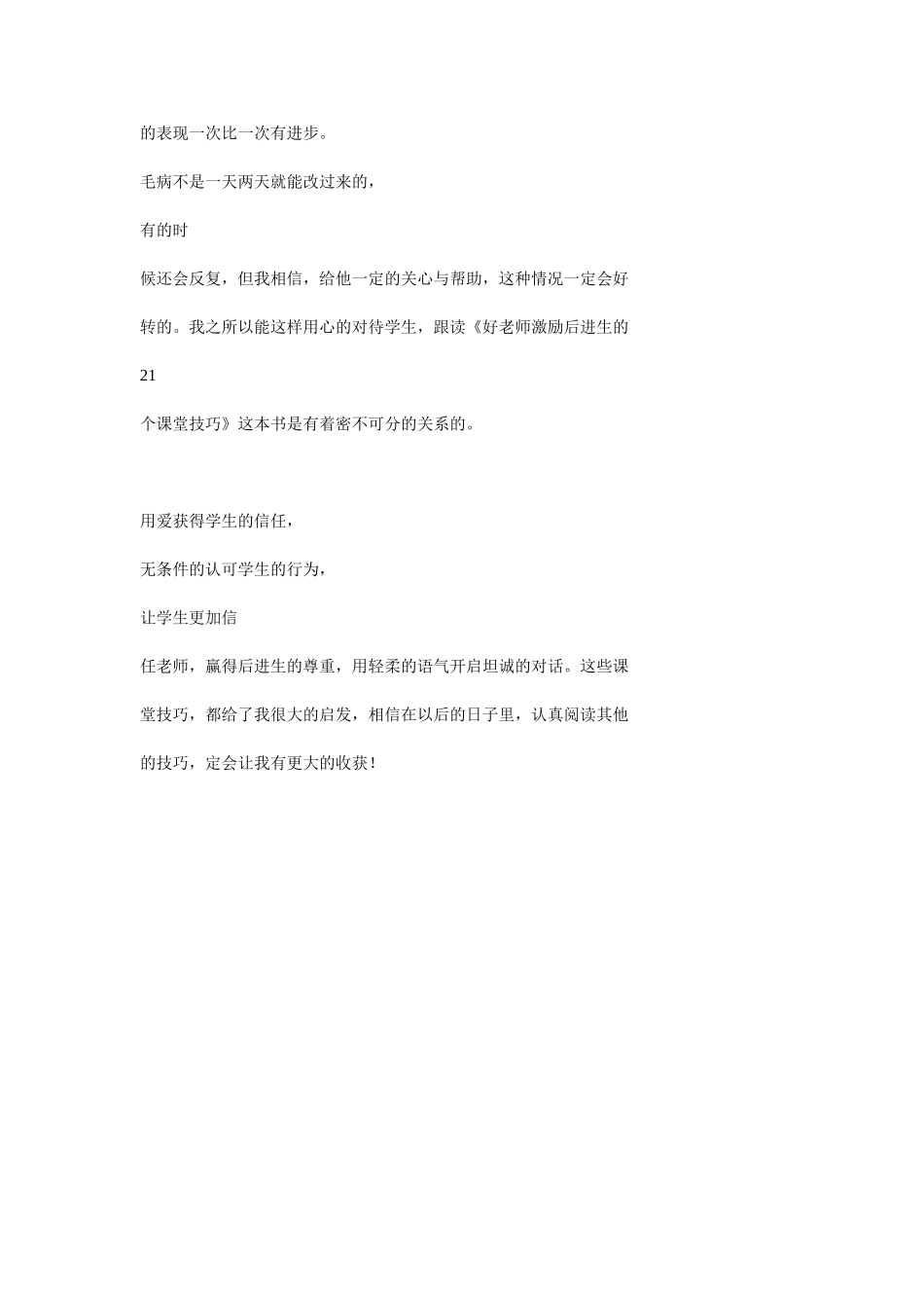 好老师激励后进生的21个课堂技读后感_第2页