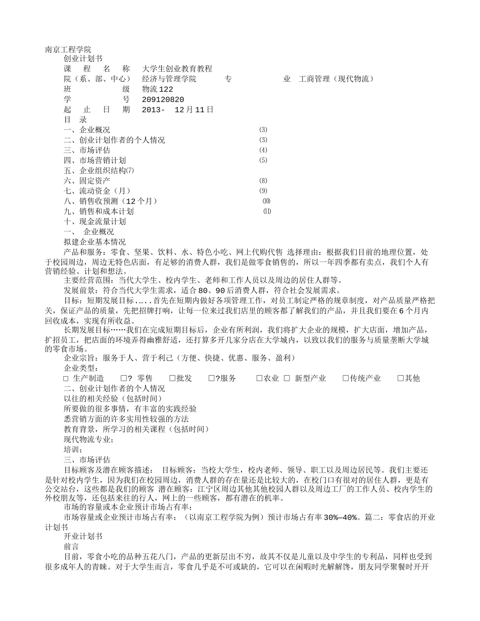 零食店计划书_第1页