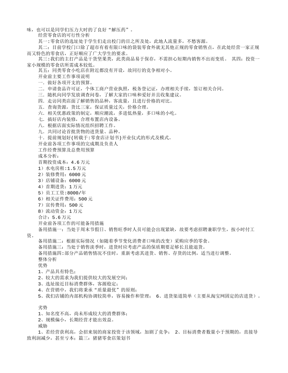 零食店计划书_第2页