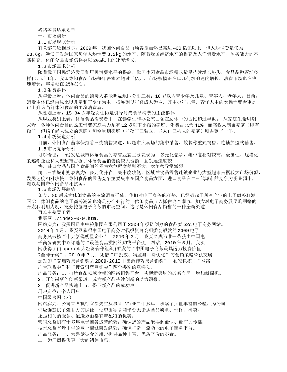 零食店计划书_第3页