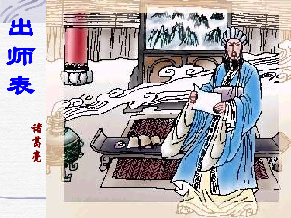 出师表 (3)_第1页