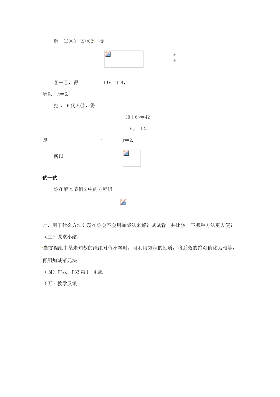 七年级数学下册 7.2 二元一次方程组的解法（第4课时）教案 华东师大版_第2页